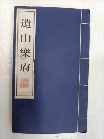 遗山乐府 广陵古籍刻印社雕版木刻印刷