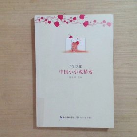 2012年中国小小说精选