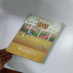 励志胜经101个好习惯故事：惯出来的好学生