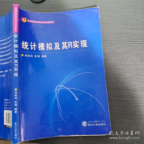 高等学校本科生公共课教材：统计模拟及其R实现