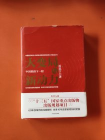 大变局与新动力：中国经济下一程