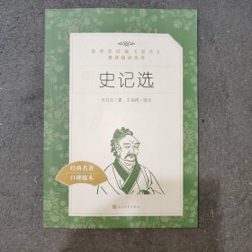 史记选（教育部统编《语文》推荐阅读丛书）