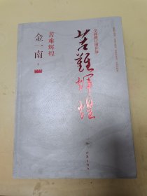 苦难辉煌（全新修订增补版）