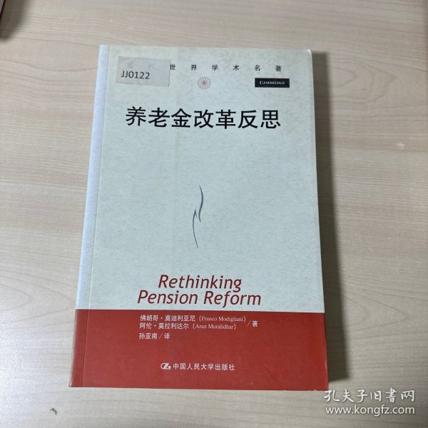 当代世界学术名著：养老金改革反思