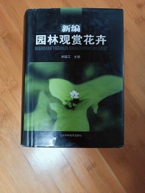 正版新編園林觀賞花卉
