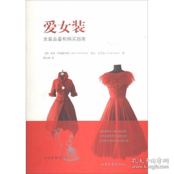 爱女装：女装品鉴和购买指南