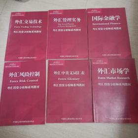 外汇投资分析师系列教材：国际金融学、外汇市场学、外汇风险控制、外汇管理实务、外汇交易技术 外汇中英文词汇表【六册合售】