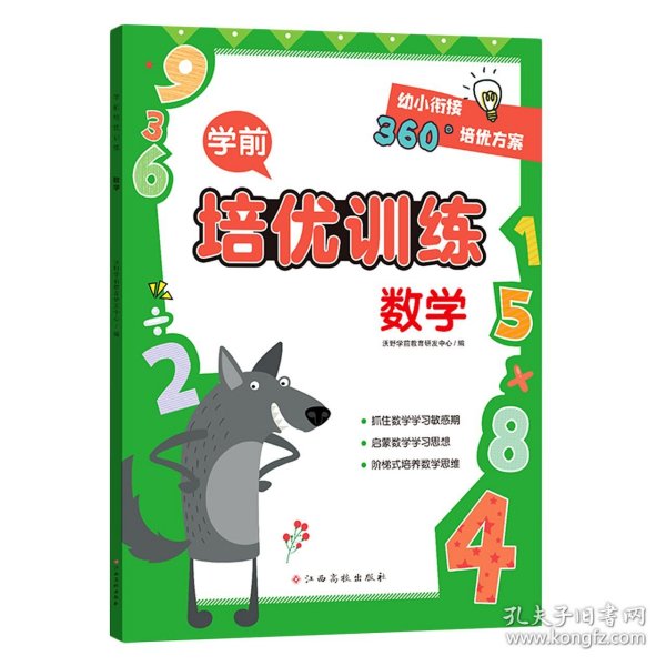 学前培优训练（数学） 幼小衔接360°培优方案