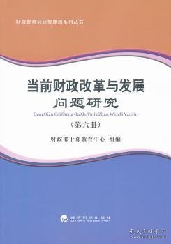 财政部培训研究课题系列丛书：当前财政改革与发展问题研究（第六册）