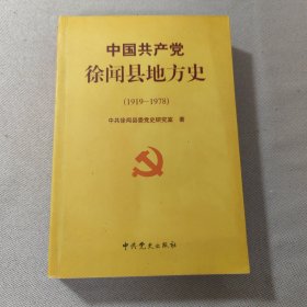 中国共产党徐闻县地方史 1919—1978