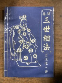 演禽三世相法