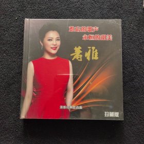 萧雅经典歌曲集 (珍藏版)2CD 全新未拆封