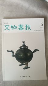 文物春秋杂志2021.5