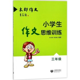 小学生作文思维训练：三年级