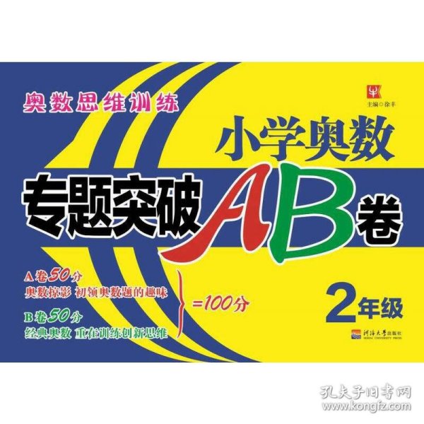 小学奥数专题突破AB卷 2年级 9787563054268