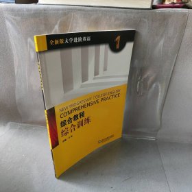 综合教程：综合训练1（全新版 大学进阶英语）