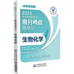 生物化学（2023考研西医综合高分考点随身记）