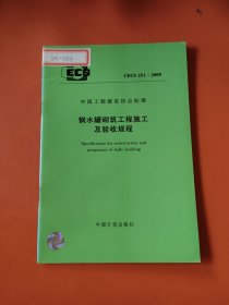 钢水罐砌筑工程施工及验收规程CECS 251 :2009