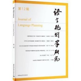 语言规划学研究 第12辑