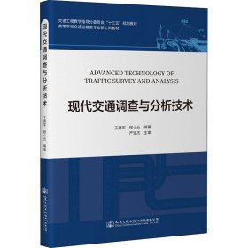 全新正版现代交通调查与分析技术9787114180040