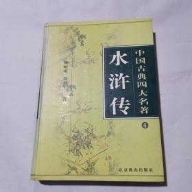 中国古典四大名著： 水浒传