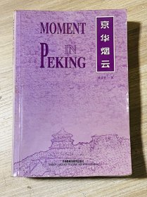 京华烟云（英文版）