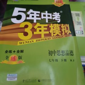 5年中考3年模拟：初中思想品德（七年级下 RJ 全练版 初中同步课堂必备）