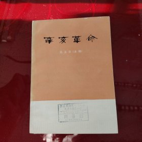 辛亥革命 1974年 一版一印