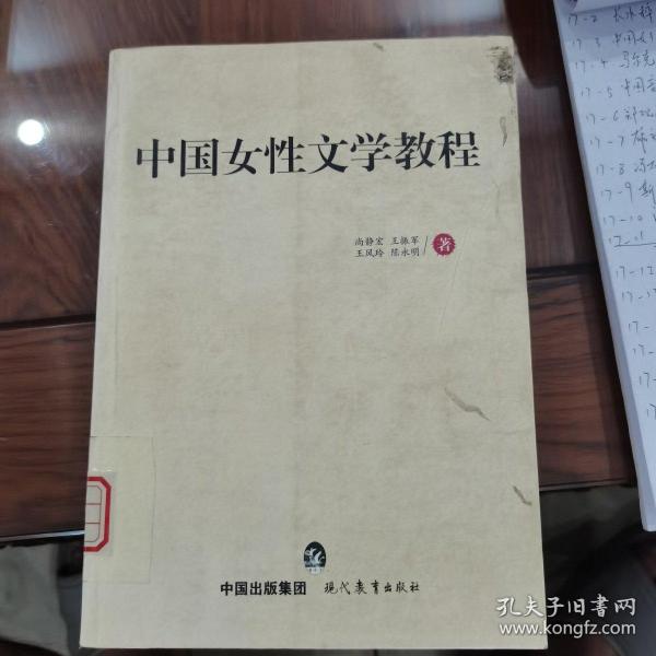 中国女性文学教程