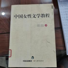 中国女性文学教程