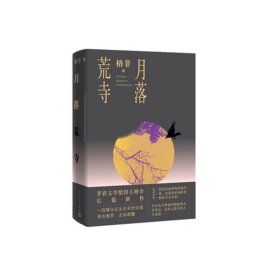 月落荒寺（茅盾文学奖得主格非继《江南三部曲》后暌违三年全新长篇力作）