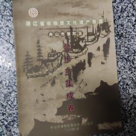 浙江省非物质文化遗产普查：舟山市普陀区白沙乡集成卷等13册合售（勾山街道集成卷有2本重复）Z