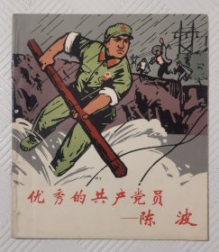 连环画《优秀的共产主义——陈波》：1970年1版1印