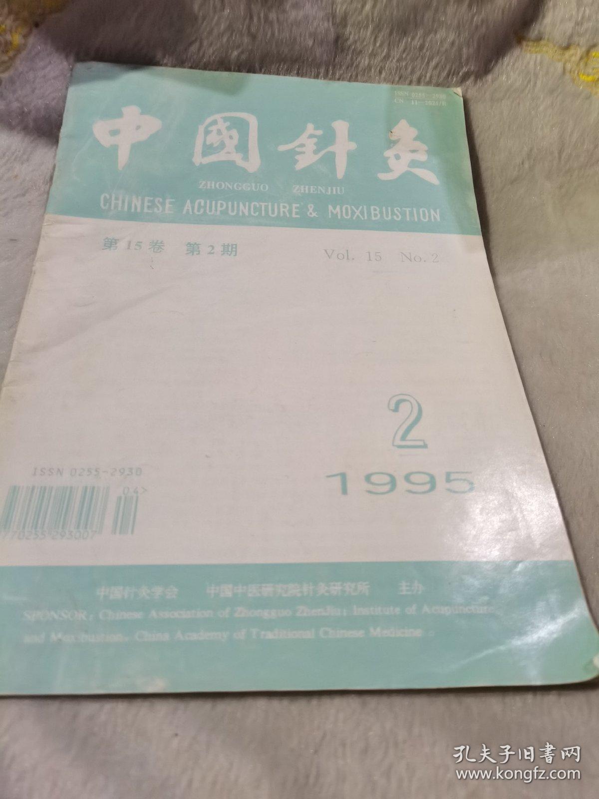中国针灸1995.1