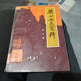 梁山文史资料四