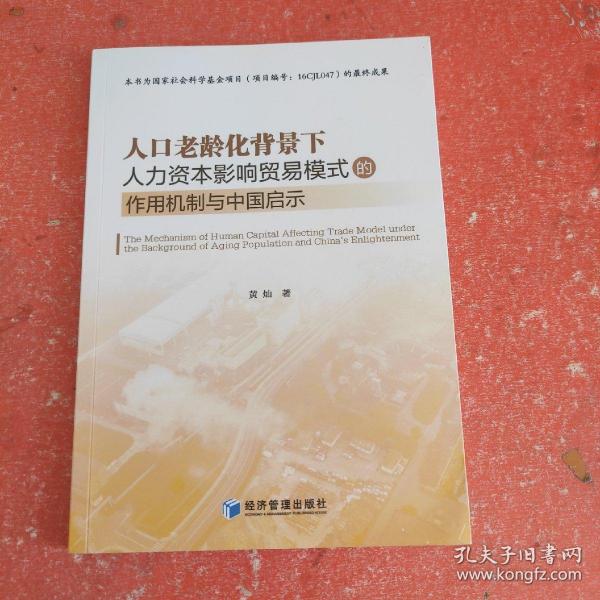 人口老龄化背景下人力资本影响贸易模式的作用机制与中国启示