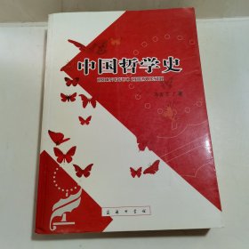 中国哲学史