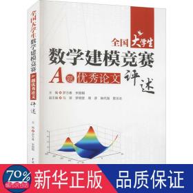 大数学建模竞赛a题评述 文教科普读物 编者:罗万春//宋|责编:王玉梅