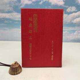 台湾学生书局版 （清）周硕勋 纂修《延慶衛志》（精装；新修方志丛刊）自然旧