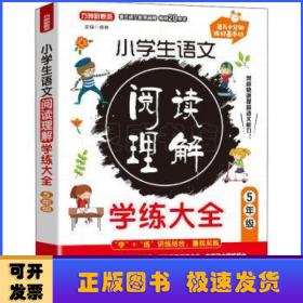 小学生语文阅读理解学练大全·5年级