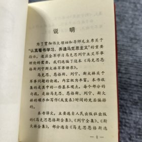 马克思 恩格斯 列宁 斯大林 军事语录 1977年7月北京一版一印