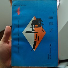绿房子