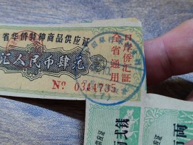 1965年广东省华侨特种商品供应证4元（不全版）【全省通用口岸侨汇证，深圳使用】