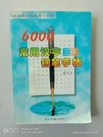 6000常用汉字三体钢笔字帖