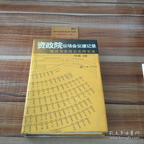 资政院议场会议速记录：晚清预备国会论辩实录