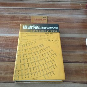 资政院议场会议速记录：晚清预备国会论辩实录