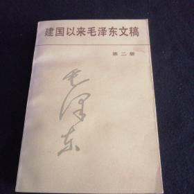 建国以来毛泽东文稿第二册.