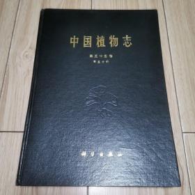 中国植物志（第五十五卷）（第三分册）精装