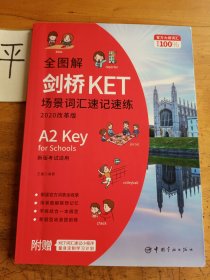 全图解剑桥KET场景词汇速记速练 : 2020改革版