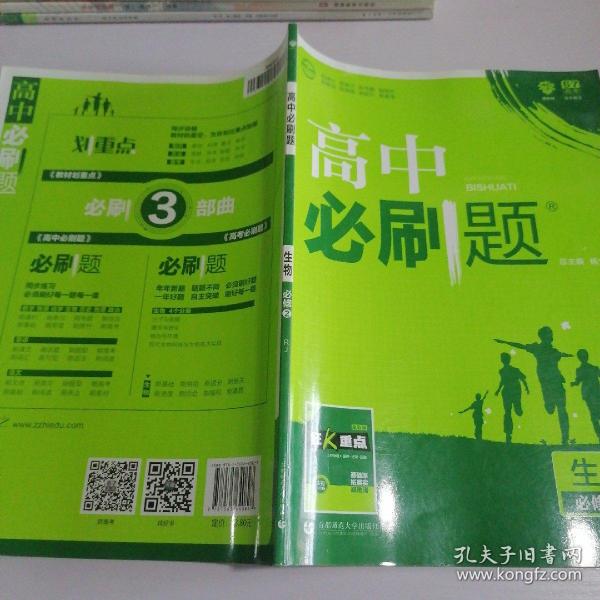理想树 2018新版 高中必刷题 生物必修2 人教版 适用于人教版教材体系 配狂K重点